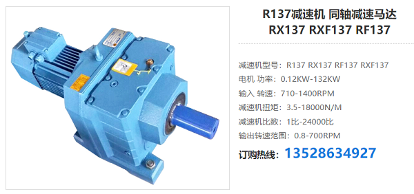 R137減速電機(jī) R137減速電機(jī)