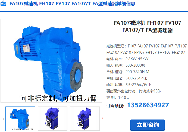 FA107T減速機